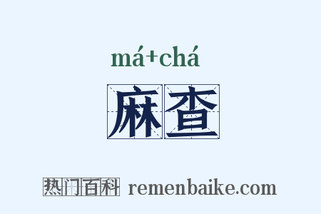 麻查是什么意思的图片